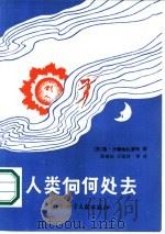 人类向何处去（1987 PDF版）