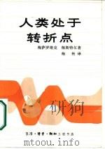 人类处于转折点  给罗马俱乐部的第二个报告（1987 PDF版）