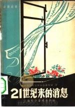 21世纪来的消息（1957 PDF版）