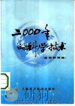 2000年的科学技术  现状和预测（1978 PDF版）