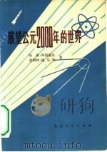 展望公元2000年的世界  国际预测综述（1978 PDF版）