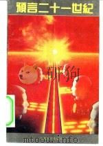 预言二十一世纪（1992 PDF版）