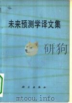 未来预测学译文集（1979 PDF版）