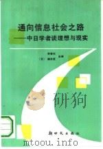 通向信息社会之路  中日学者谈理想与现实（1992 PDF版）