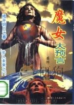 魔女大预言（1993.08 PDF版）