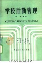 学校后勤管理（1985 PDF版）