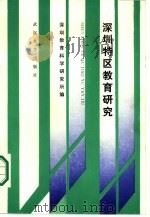深圳特区教育研究（1986 PDF版）