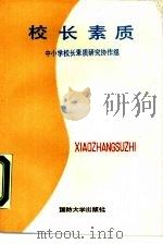 校长素质（1987 PDF版）