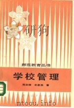 学校管理（1987 PDF版）