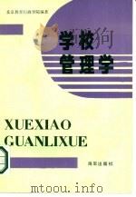 学校管理学（1988 PDF版）