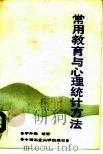 常用教育与心理统计方法（1987 PDF版）