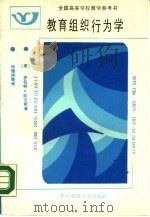 教育组织行为学（1987 PDF版）