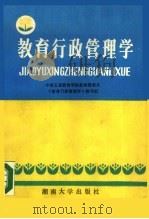 教育行政管理学（1987 PDF版）