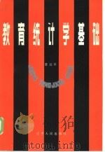 教育统计学基础（1984 PDF版）