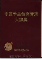 中国学生教育管理大辞典（1991 PDF版）
