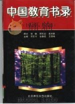 中国教育书录  1949-1990（1996 PDF版）