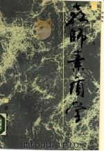 教师素质学（1990 PDF版）