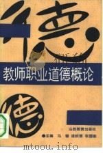 教师职业道德概论（1991 PDF版）