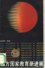 西方国家教育新进展（1991 PDF版）