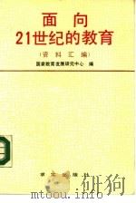 面向21世纪的教育  资料汇编（1989 PDF版）