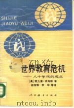 世界教育危机  八十年代的观点（1990 PDF版）