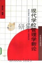 现代学校管理学新论（1994 PDF版）