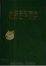 教师百科辞典（1987 PDF版）