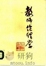 教师伦理学（1988 PDF版）