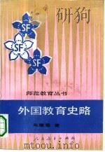外国教育史略（1991 PDF版）