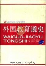 外国教育通史  第3卷（1990 PDF版）