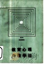 教育心理与教学法（1984 PDF版）