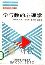 学与教的心理学（1990 PDF版）