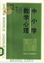 中小学教学心理（1989 PDF版）