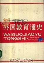 外国教育通史 第1卷 1989 PDF电子版封面 7532807630 滕大春主编;滕大春,戴本博本卷主编