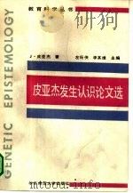 皮亚杰发生认识论文选（1991 PDF版）