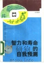 智力和寿命的自我预测 1987 PDF电子版封面 7805310343 (日)稻田京太著;马国平编译