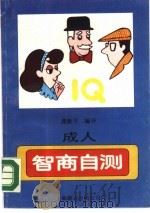 成人智商自测（1990 PDF版）