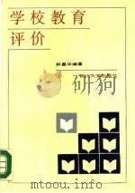 学校教育评价（1990 PDF版）