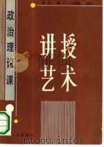 政治理论课讲授艺术（1987 PDF版）