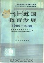 三十五国教育发展  1986-1988  联合国教科文组织第41届国际教育会议文件、国家报告选编（1990 PDF版）