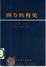 西方教育史（1985 PDF版）