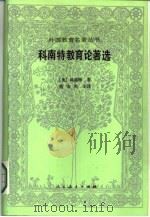 科南特教育论著选（1988 PDF版）