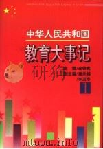 中华人民共和国教育大事记  1（1995 PDF版）