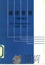 继续教育  问题与展望（1985 PDF版）