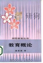 教育概论（1985 PDF版）
