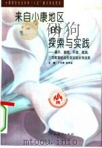 来自小康地区的探索与实践  昌平、静海、平度、海城、三河教育综合改革实验研究成果（1997 PDF版）