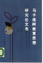 马卡连柯教育思想研究论文集（1988 PDF版）