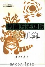 教育方法趣谈（1989 PDF版）