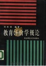 教育评价学概论（1988 PDF版）