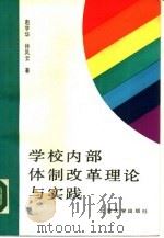学校内部体制改革理论与实践（1990 PDF版）